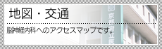 地図・交通