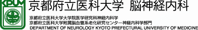 京都府立医科大学脳神経内科（京都府立医科大学大学院医学研究科神経内科学　京都府立医科大学附属脳血管系老化研究センター神経内科学部門）Department Of Newrology Kyoto Prefectual University or Medicine