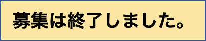 募集は終了しました