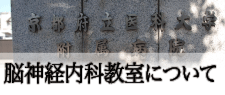 脳神経内科教室について