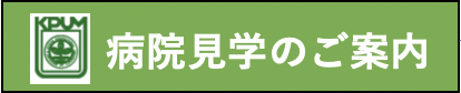 病院見学のご案内