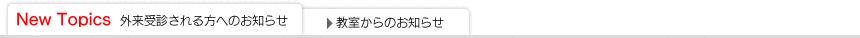 外来受診される方へのお知らせ