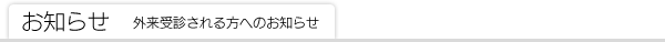 外来受診される方へのお知らせ