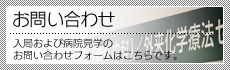 入局に関するお問い合わせ