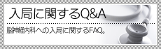 入局に関するQ&A