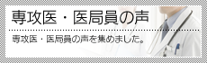 専攻医・医局員の声