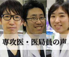 専攻医・医局員の声