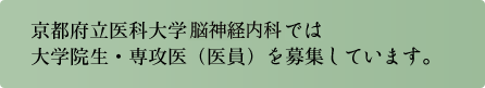 京都府立医科大学脳神経内科では専攻医（医員）を募集しています。